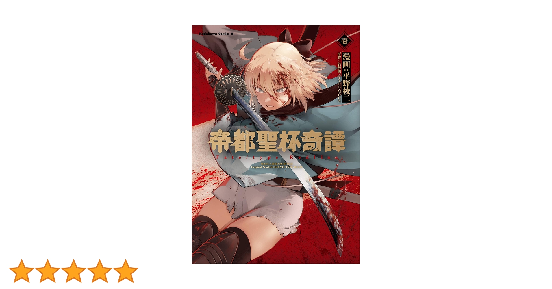 Amazon.co.jp: 帝都聖杯奇譚 Fate/type Redline(1) (角川コミックス